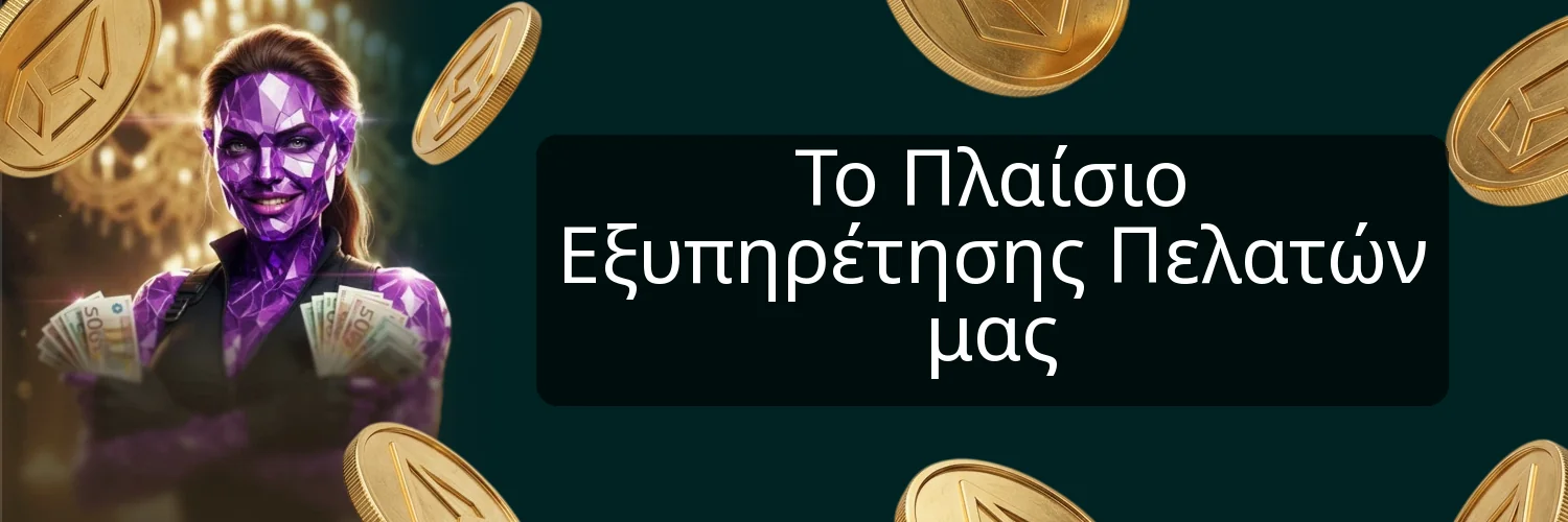 Το Πλαίσιο Εξυπηρέτησης Πελατών μας