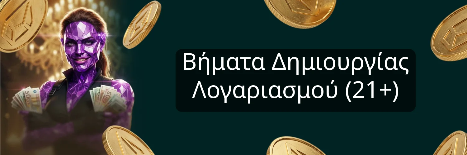 Βήματα Δημιουργίας Λογαριασμού (21+)