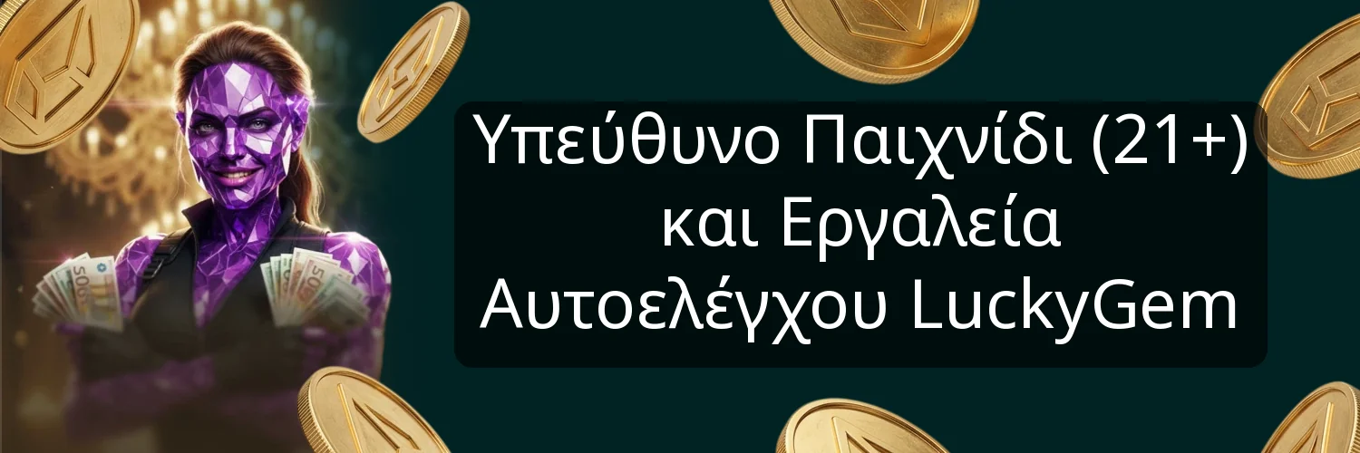 Υπεύθυνο Παιχνίδι (21+) και Εργαλεία Αυτοελέγχου LuckyGem