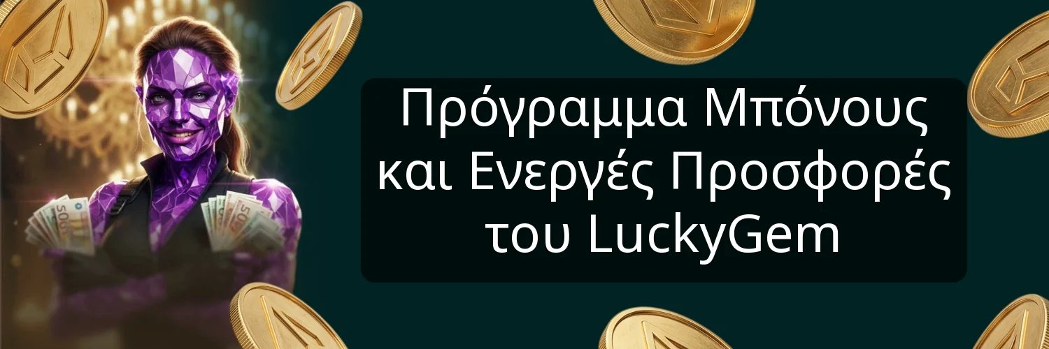 Πρόγραμμα Μπόνους και Ενεργές Προσφορές του LuckyGem
