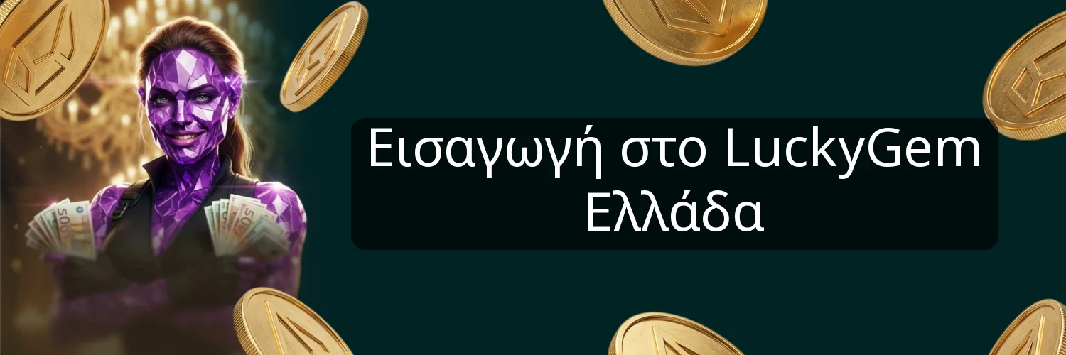 Εισαγωγή στο LuckyGem Ελλάδα
