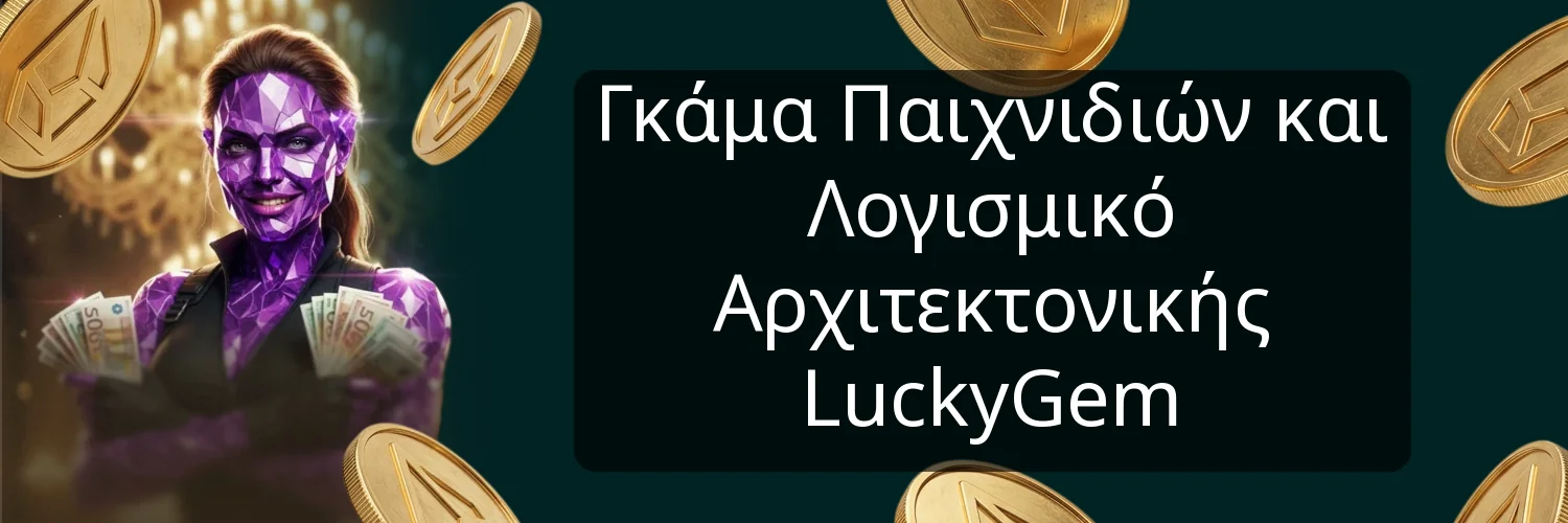 Γκάμα Παιχνιδιών και Λογισμικό Αρχιτεκτονικής LuckyGem