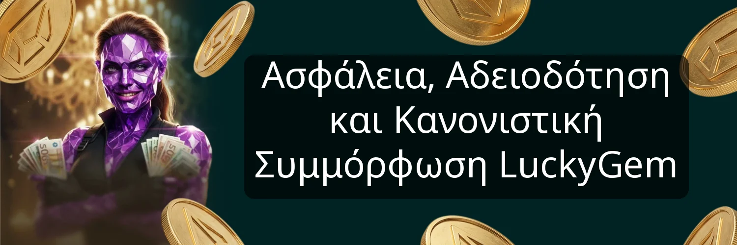 Ενεργοποίηση Κωδικού Προσφοράς και Πρωτόκολλο Χρηματοδότησης LuckyGem