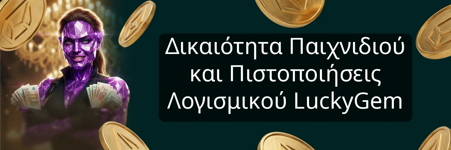 Δικαιότητα Παιχνιδιού και Πιστοποιήσεις Λογισμικού LuckyGem